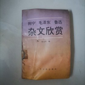 杂文欣赏 列宁 毛泽东 鲁迅