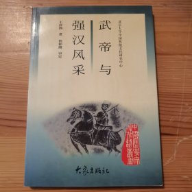 武帝与强汉风采