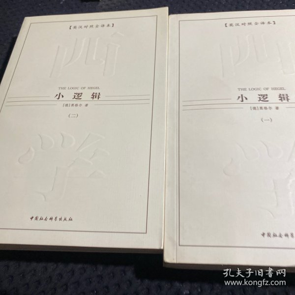 西方学术经典译丛：小逻辑（全2册）（英汉对照全译本）（中文版）