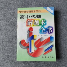 高中代数解题术全书 修订本