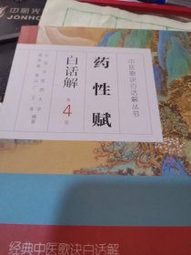 中医歌诀白话解丛书·药性赋白话解（第4版）