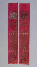 【婚俗历史见证】民国时期 精美洒金“天作之合”、“迨其令兮”、“龙凤呈祥”、“天仙送子”等图案 毛笔手书红纸婚书三件 带红纸封（贴民国“宝塔”图壹角印花税票四枚，边书“禧”字；又贴民国版旗图贰分印花税票20枚，加盖“山荣成东县”字样）