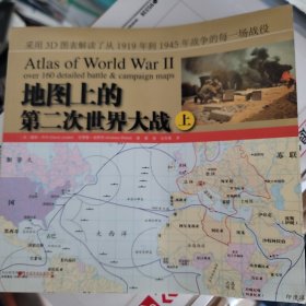 地图上的第二次世界大战（上）