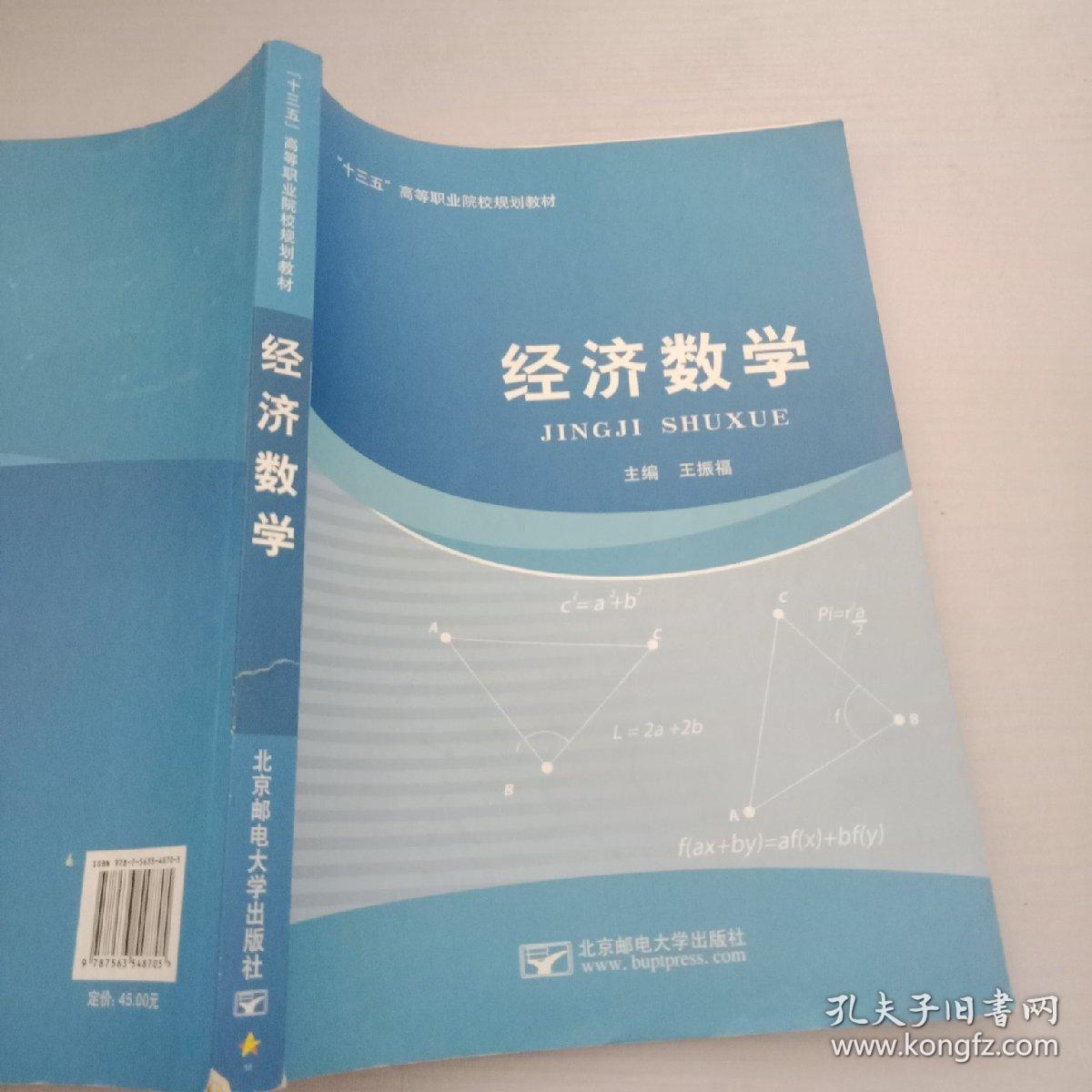 十三五高等职业院校规划教材经济数学