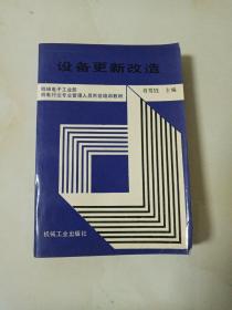 设备更新改造