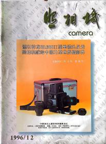 照相机 照相機 1996年12月 No. 115