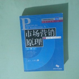 市場(chǎng)營銷原理第9版