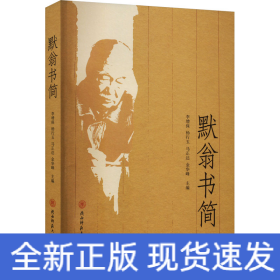 默翁書(shū)簡(jiǎn)