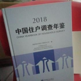 中国住户调查年鉴2018