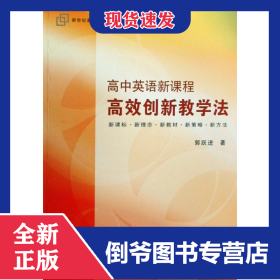 高中英语新课程高效创新教学法/新世纪基础教育教材教法研究系列