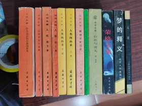 汉译名著（人类的由来 意志和表象的世界 人性论 狄德罗哲学著作选集 精神分析引论 论人类不平等的起源 存在与虚无 梦的释义 荣格文集 人论 12册）