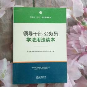 领导干部、公务员学法用法读本