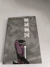 倾城倾国(内页有污渍如图，实物图)