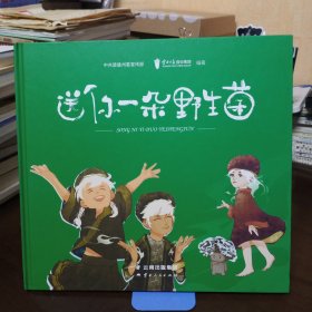 精装 签名本：《送你一朵野生菌》【有水渍。品如图，所有图片都是实物拍摄】