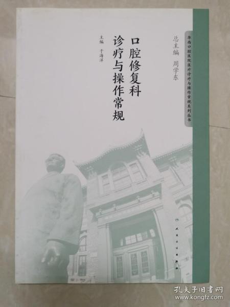 华西口腔医院医疗诊疗与操作规范系列丛书——口腔修复科诊疗与操作常规