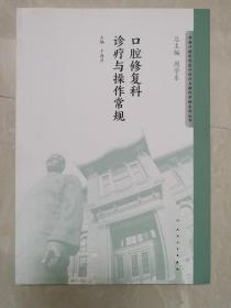 华西口腔医院医疗诊疗与操作规范系列丛书——口腔修复科诊疗与操作常规