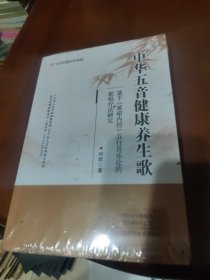 中华五音健康养生歌：基于《黄帝内经》五行音乐论的歌唱疗法研究