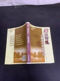 啟迪智慧——問題探究教學研究