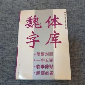 魏体字库 现代装潢美术字字库丛书