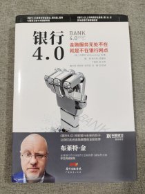 银行4.0：金融服务无所不在，就是不在银行网点