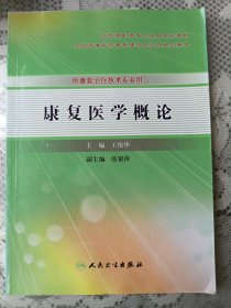 康复医学概论（供康复治疗技术专业用）