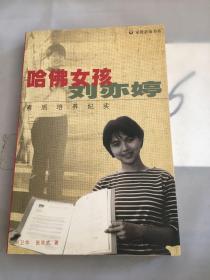 哈佛女孩刘亦婷：素质培养纪实。·。。