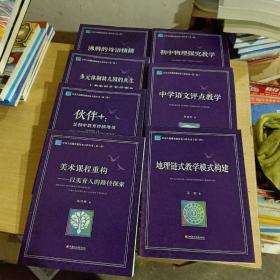 江苏人民教育家培养工程丛书 第三辑 (不重复7本合售)