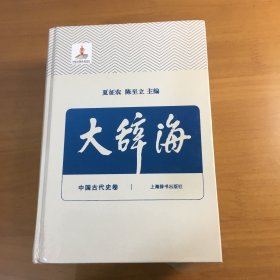 大辞海（11）中国古代史卷（大32开精装原塑封没拆）