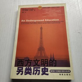 西方文明的另类历史：被我们忽略的真实故事