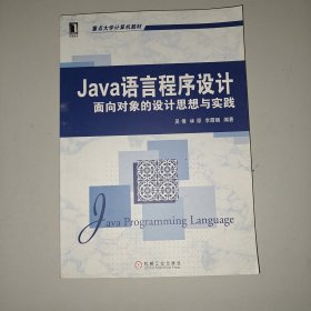 Java语言程序设计：面向对象的设计思想与实践