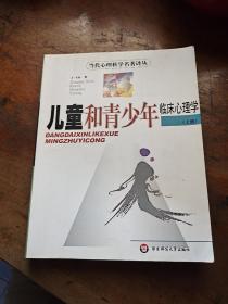 儿童和青少年临床心理学（上册）(当代心理科学名著译丛),A·卡尔,华东师范大学出版社