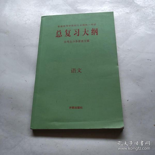 普通高等学校招生全国统一考试 总复习大纲 全考点分条普查方案 语文