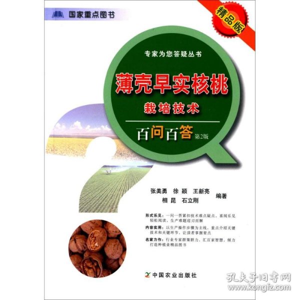 专家为您答疑丛书：薄壳早实核桃栽培技术百问百答（第2版 精品版）