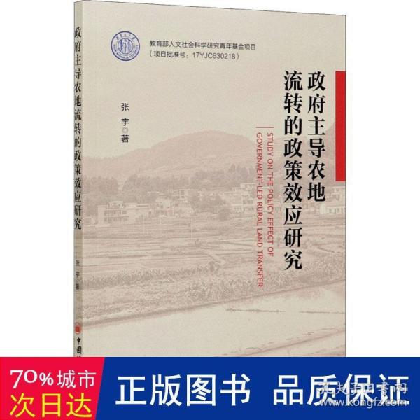 政府主导农地流转的政策效应研究