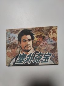 塞外夺宝