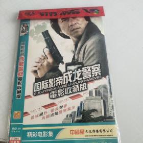 国际影帝成龙警察电影收藏版DVD