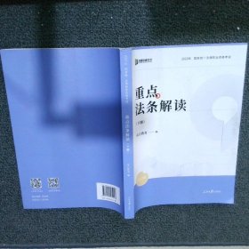 2023年国家统一法律职业资格考试：重点法条解读（下）