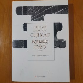 成都城坊古迹考（修订本）