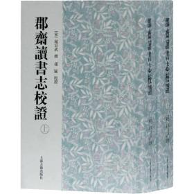 郡斋读书志校证(全2册) 中国历史 [宋]晁公武