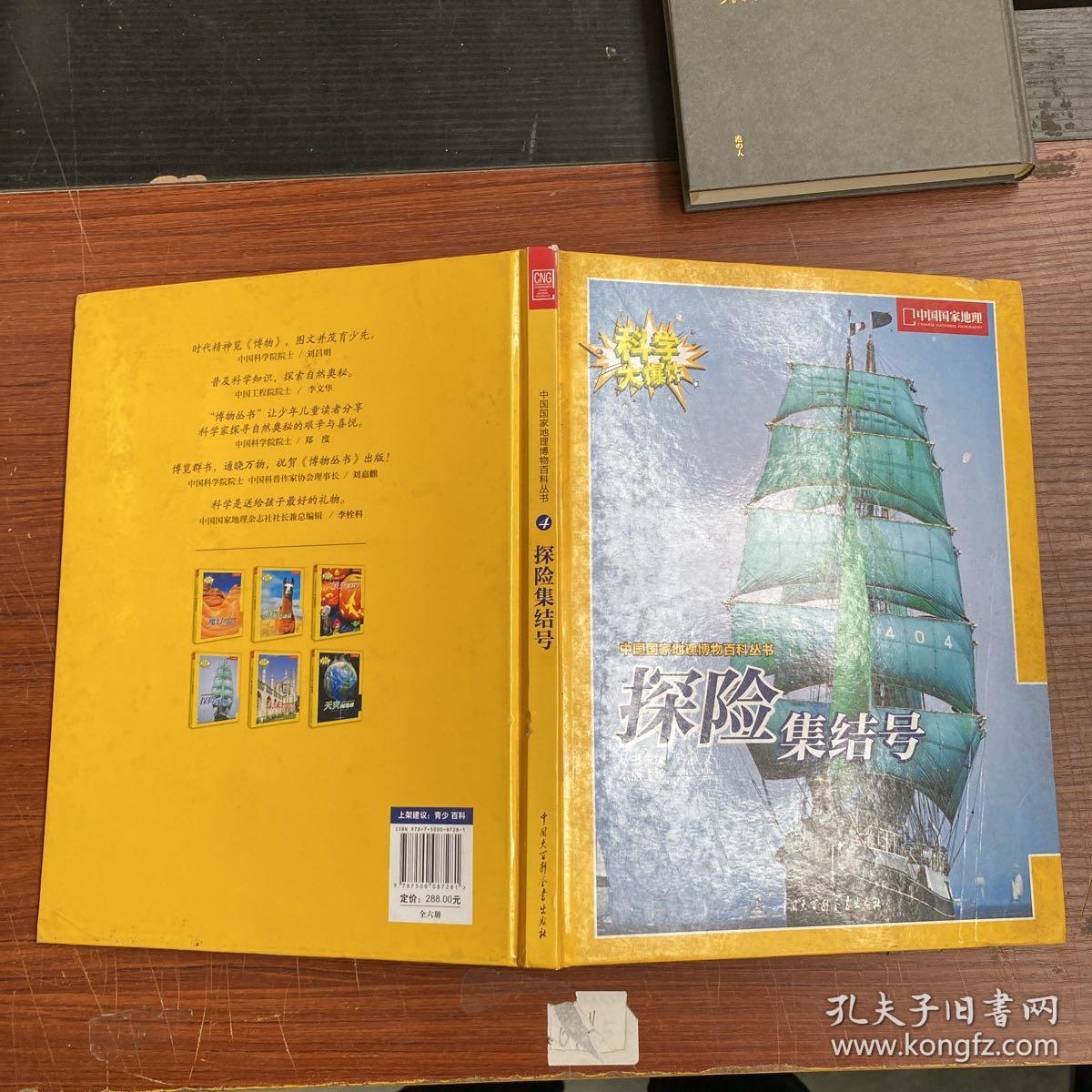 科学大爆炸-中国国家地理博物百科丛书探险集结号4（细节见图）