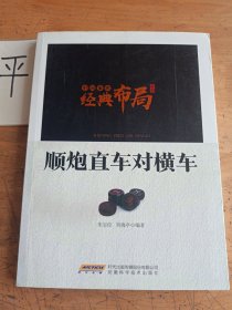 中国象棋经典布局系列：顺炮直车对横车