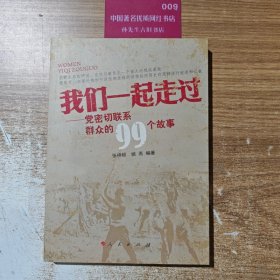 我们一起走过：党密切联系群众的99个故事
