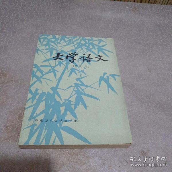 大学语文（修订本）