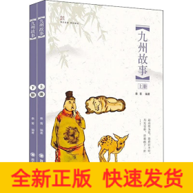 九州故事(2册)