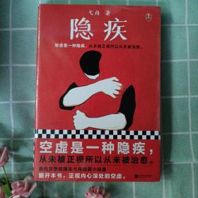 隐疾（空虚是一种隐疾，从未被正视所以从未被治愈。鲁迅文学奖得主弋舟短篇小说集，这里有11个故事，11种隐疾。）