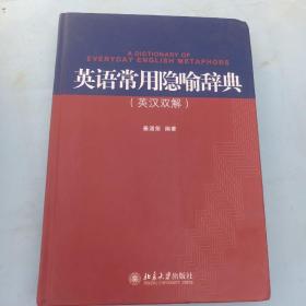 特价促销，英语常用隐喻辞典（英汉双解）