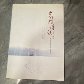 岁月清浅