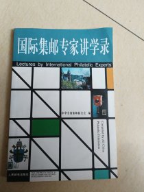 国际集邮专家讲学录