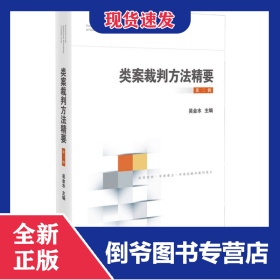 類案裁判方法精要（第三輯） 9787510941207