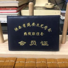 陕西省延安文艺学会 会员证 会长